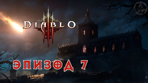 Download Video: Diablo III. Прохождение. Чёрный камень души (часть 7)