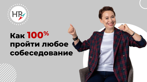 Как пройти любое собеседование с первого раза? Советы от HR #собеседованиенаработу #собеседование #трудоустройство #работа