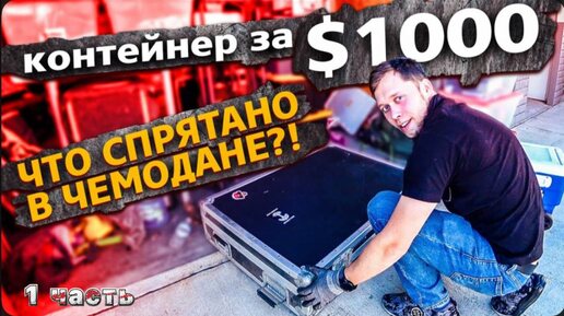 1 Часть / Контейнер за $1000 / Аукцион контейнеров в США / Дорогие находки ! / Часть 1 / Все сначала !