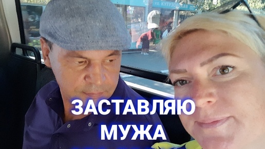 Заставляю мужа это делать