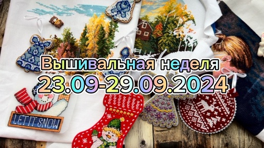 Вышивальная неделя 23.09-29.09.2024, много стартов и финишей ❤️