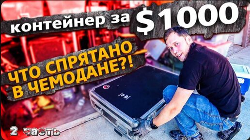 2 Часть / Контейнер за $1000 / Аукцион контейнеров в США / Дорогие находки ! / Часть 1 / Все сначала !