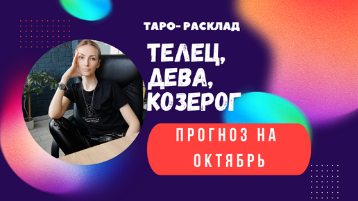 Телец ♉ ДЕВА ♍ КОЗЕРОГ ♑. Прогноз на ОКТЯБРЬ