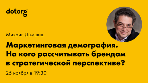 Маркетинговая демография. На кого рассчитывать брендам в стратегической перспективе? | Михаил Дымшиц