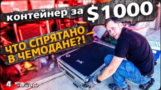 4 Часть / Контейнер за $1000 / Аукцион контейнеров в США / Дорогие находки ! / Часть 1 / Все сначала !