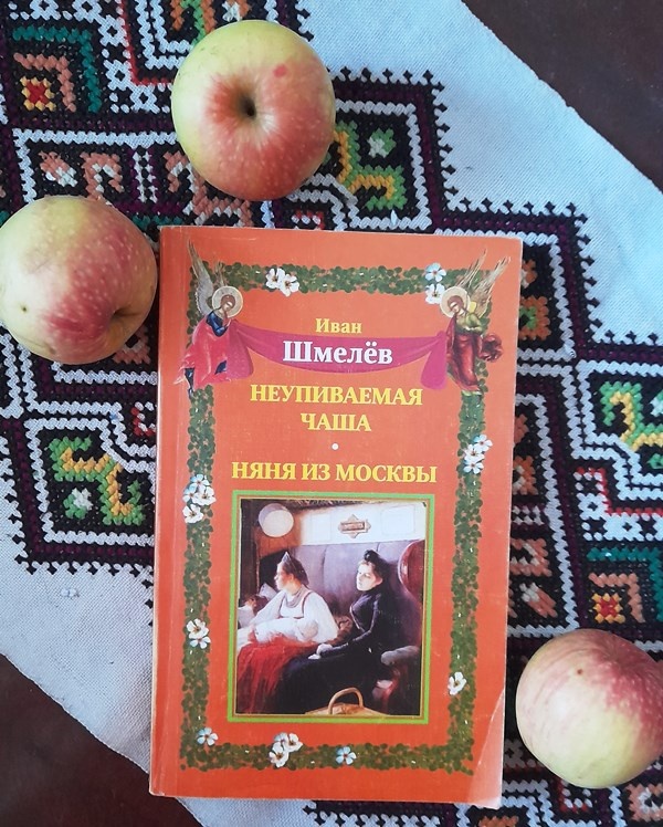 И.С.Шмелев «Неупиваемая чаша.Няня из Москвы».- М.:Ставрос,2003г.-348с.