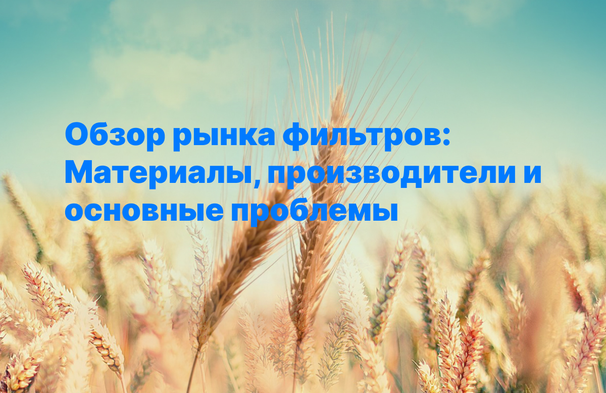 Обзор рынка фильтров: Материалы, производители и основные проблемы