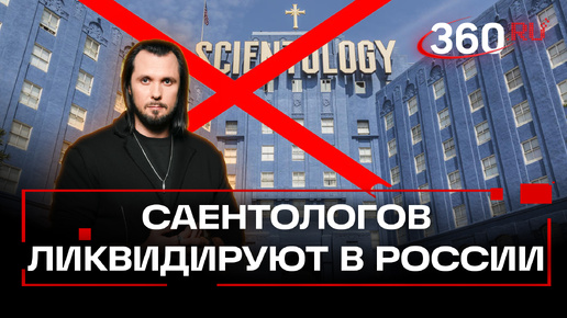 Descargar video: Саентологи в России все: секту требуют уничтожить. ЧП Иван Бер