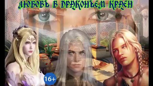 ЛЮБОВЬ В ДРАКОНЬЕМ КРАЕ__Кн.1.Ч.1. ЛЮБОВНОЕ ФЭНТЕЗИ. Аудиокнига.