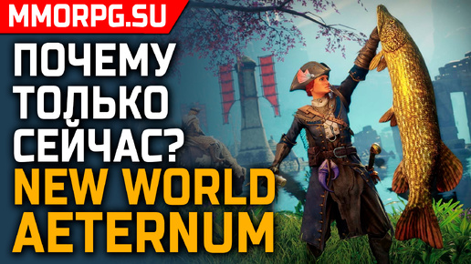 New World AETERNUM - Что нового и почему это не совсем DLC, а скорее переработка игры!