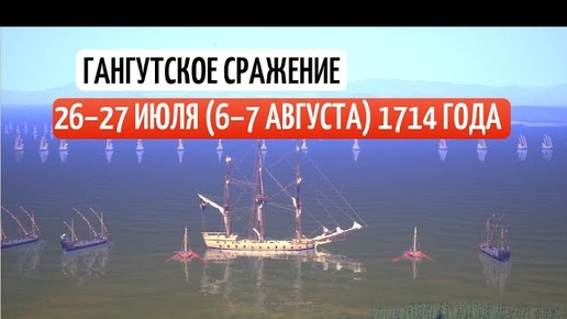 Гангутское морское сражение 1714 г. Реконструкция в 3D