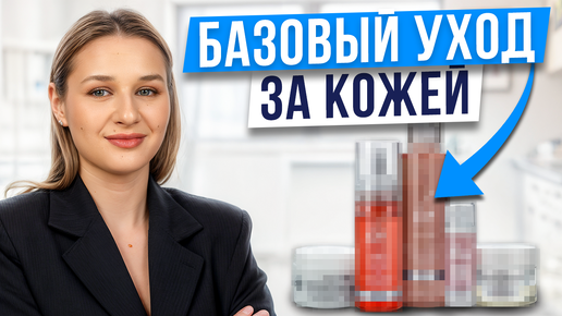 5 шагов к ИДЕАЛЬНОЙ коже! / Как подобрать базовый уход за лицом?