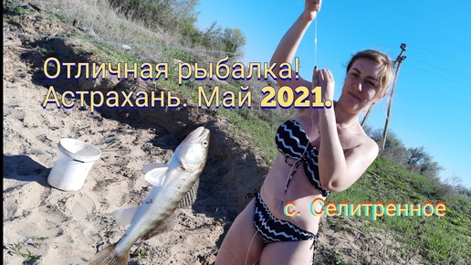 Рыбалка на Ахтубе. Классная рыбалка в Астраханской области в мае 2021