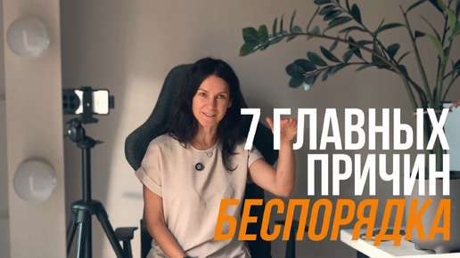 Télécharger la video: 7 ГЛАВНЫХ ПРИЧИН БЕСПОРЯДКА. Как диагностировать и что делать? Советы от организатора пространства