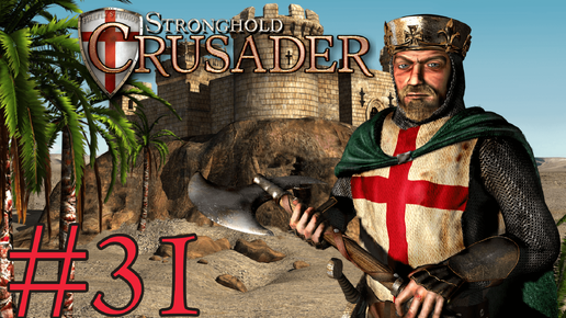 Stronghold Crusader HD➤Песчаная буря