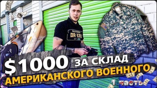 1 Часть / Контейнер за 1000$ / Склад американского военного / Аукцион контейнеров в США / Часть 2 / Все сначала !