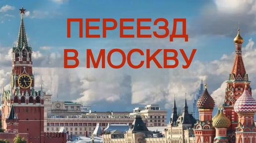 Переезд в Москву. Учимся оценивать перспективы. Прогноз переезда.