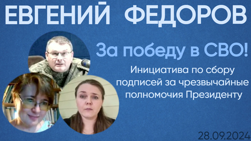 Депутат Евгений Федоров. Инициатива по сбору подписей за чрезвычайные полномочия Президенту.