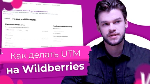 Как создать utm для Вайлдберриз. Внешняя аналитика Wildberries. Диплинк для Вб