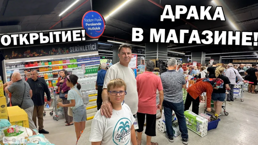 Download Video: ДРАКА В МАГАЗИНЕ! Открытие новой сети супермаркетов в Анталии. ДЛИННЫЕ ОЧЕРЕДИ!!! #влог Secen Gross