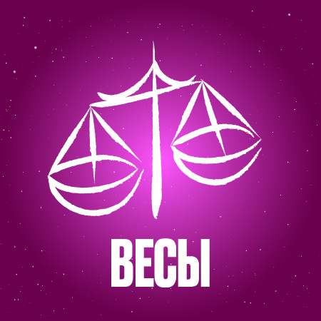 Гороскоп для Весов на ноябрь 2024 года
