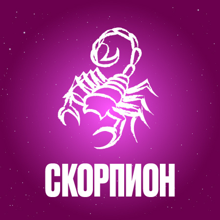 Гороскоп для Скорпионов на ноябрь 2024 года