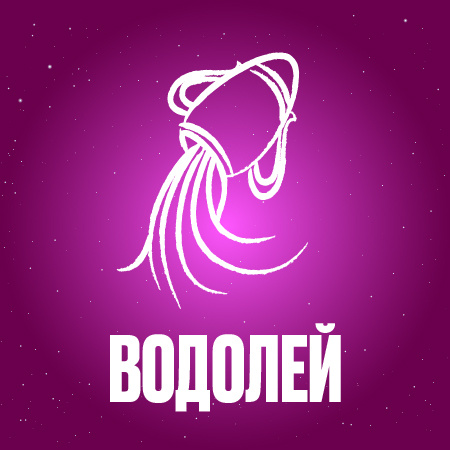 Гороскоп для Водолеев на ноябрь 2024 года