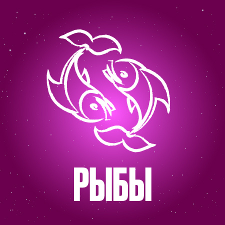 Гороскоп для Рыб на ноябрь 2024 года
