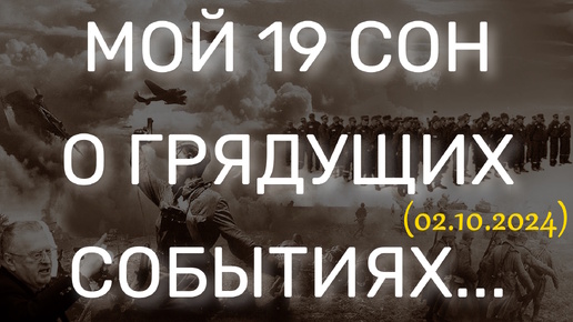 МОЙ 19 СОН О ГРЯДУЩИХ СОБЫТИЯХ... (02.10.2024)