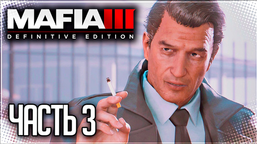 Mafia 3 Definitive Edition Прохождение #3 - ВИТО СКАЛЕТТА