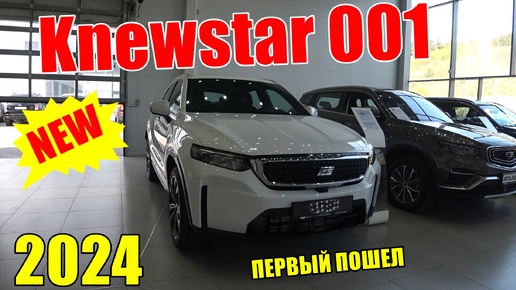 Download Video: KNEWSTAR 001 ПЕРВАЯ МОДЕЛЬ НОВОГО БРЕНДА . ОБЗОР. ЗАЧЕМ GEELY ЭТО ДЕЛАЕТ?