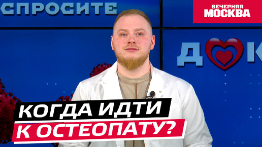 Когда идти к остеопату? // Спросите доктора