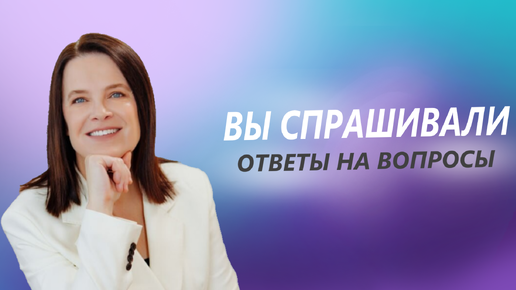 ВЫ СПРАШИВАЛИ Встреча с ответами на ваши вопросы