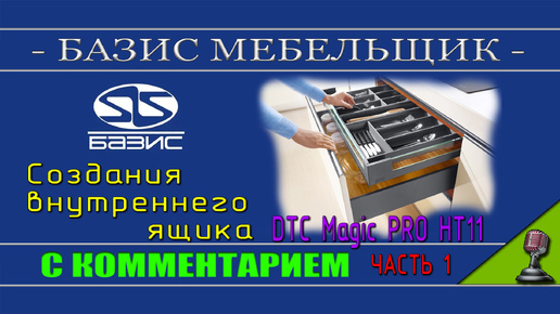 Создаём и настраиваем нашу базу под фирму DTC - Magic Pro внутренний ящик М часть 1