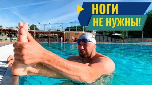 НОГИ НЕ НУЖНЫ! Как плавать кролем легко