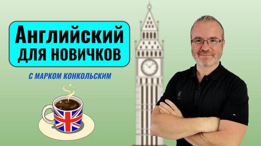 Английский для новичков с Марком Конкольским. Уровень А1