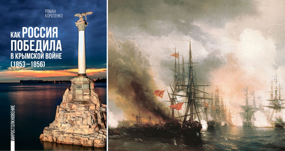 Обложка книги Романа Коротенко «Как Россия победила в Крымской войне. (1853—1856)». Фрагмент картины И. К. Айвазовского «Синопский бой». 1853