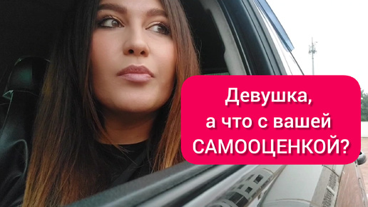 Télécharger la video: Как быстро поднять САМООЦЕНКУ и не позволять себя ОБЕСЦЕНИВАТЬ?