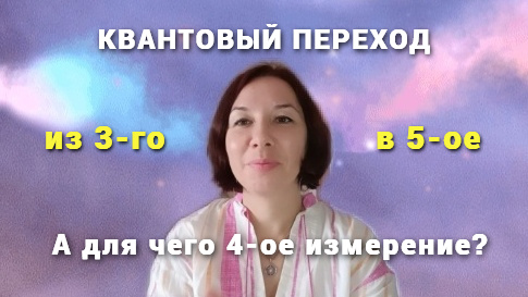 Квантовый Переход из 3 измерения в 5 / А для чего 4 измерения?