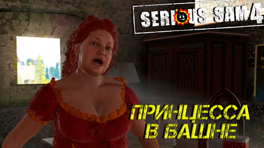 ПРИНЦЕССА В БАШНЕ ➤ Serious Sam 4 #11