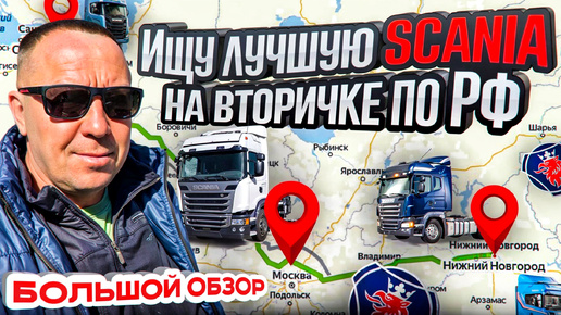 В ПОГОНЕ ЗА SCANIA купить до поднятия УТИЛЬСБОРА / АВТОПОДБОР / АВТОПОДБОРСПБ