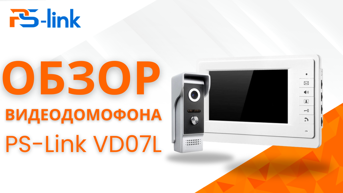 Обзор видеодомофона PS-Link VD07L