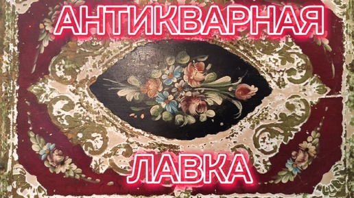 下载视频: АНТИКВАРНАЯ ЛАВКА🕸 ВИНТАЖНЫЙ ФАРФОР ИЗ ИТАЛИИ, ФРАНЦИИ И ГЕРМАНИИ