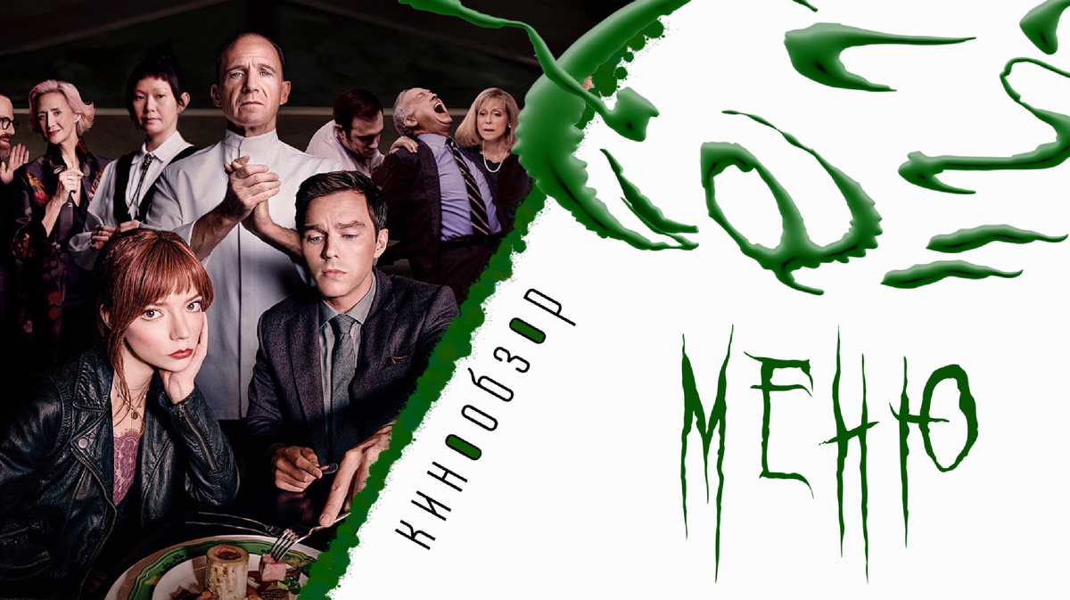 кинообзор фильма «Меню»