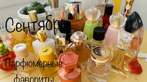 Парфюмерные фавориты СЕНТЯБРЬ || Faberlic Mur mur noir, люкс, Alhambra, Avon❤️