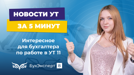 Новое в 1С УТ — выпуск от 03.10.2024. Интересное для бухгалтера по работе в УТ 11