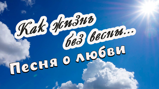 Как жизнь без весны (Песня о любви) Из фильма Гардемарины вперед Вадим Ибрянов