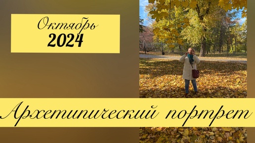 Download Video: ЭНЕРГЕТИЧЕСКИЙ ПРОГНОЗ ОКТЯБРЯ 2024 (ТАРО АРХЕТИПЫ)