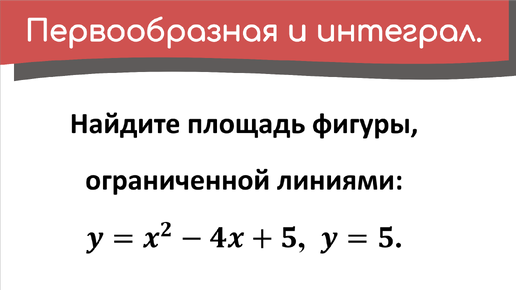 Найдите площадь фигуры, ограниченной линиями: y=x^2-4x+5, y=5. Пример 1.