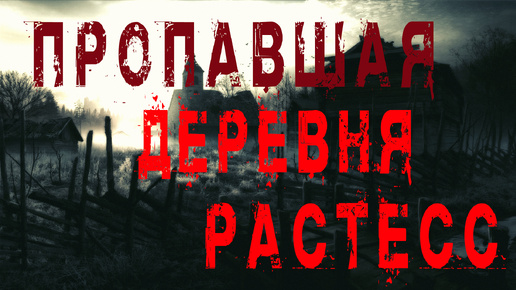 Страшные истории. Пропавшая деревня Растесс. ИСТОРИИ ПРО ДЕРЕВНЮ. Мистика. Ужасы